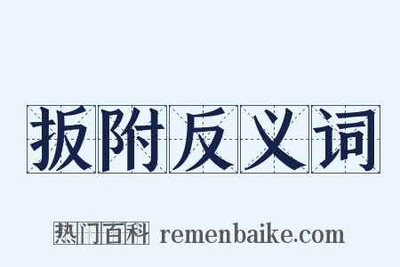 扳附反义词是什么意思的图片
